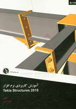 آموزش کاربردی نرم‌افزار Tekla structures 2018