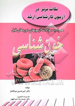نکات برتر در آزمون کارشناسی ارشد همراه با سوالات آزمونهای دوره‌های قبل خون‌شناسی