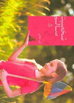 شخصیت سالم 5