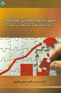 ‏‫شناسایی و رفع موانع سرمایه‌گذاری، تولید و اشتغال: با رویکرد اقتصاد مقاومتی؛ مورد مطالعه استان اصفهان