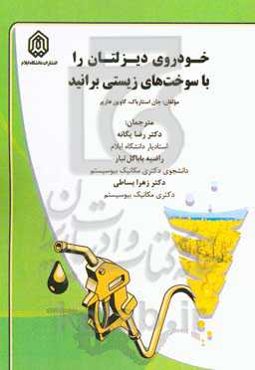 خودروی دیزلتان را با سوخت‌های زیستی برانید