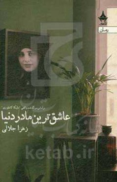 عاشق‌ترین مادر دنیا (بر اساس زندگی واقعی ملیکا کانطوری)