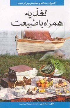 تغذیه همراه با طبیعت