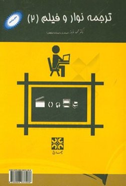 ترجمه نوار و فیلم (2) متوسط - پیشرفته: شامل زیرنویس انگلیسی، ترجمه‌ی فارسی، زبان اصلی و دوبله فیلم