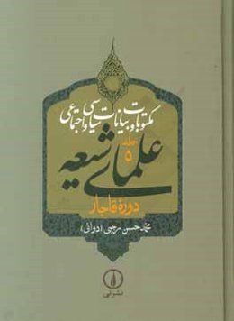 مکتوبات و بیانات سیاسی و اجتماعی علمای شیعه دوره قاجار