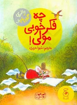 چه فکر خوبی مولی!