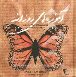 آموزه‌های روزانه