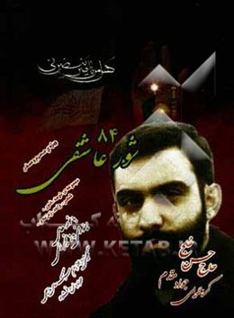 شور عاشقی (84): ویژه‌ی محرم و صفر: مجموعه‌ی شعر، نوحه، شور، واحد و...