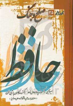 صلح و جنگ حافظ