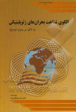 الگوی شناخت بحران‌های ژئوپلیتیکی (با تاکید بر بحران قره‌باغ)
