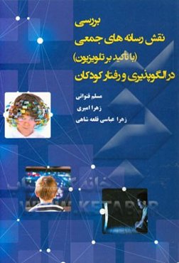 بررسی نقش رسانه‌های جمعی (با تاکید بر تلویزیون) در الگوپذیری و رفتار کودکان