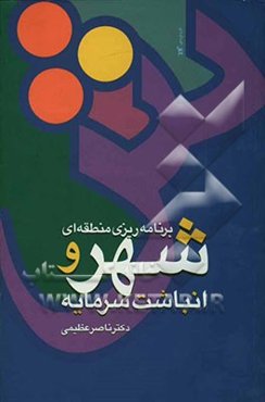 برنامه‌ریزی منطقه‌ای، شهر و انباشت سرمایه