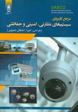 مرجع کاربردی سیستم‌های نظارتی، امنیتی و حفاظتی (طراحی - اجرا - انتقال تصویر)