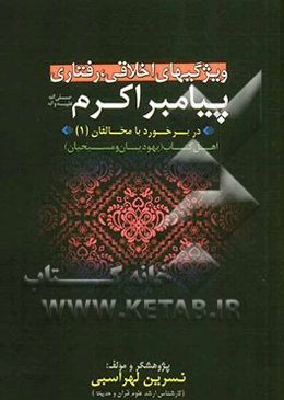 ویژگی‌های اخلاقی - رفتاری پیامبر اکرم (ص) در برخورد با مخالفان: اهل کتاب (یهودیان و مسیحیان)