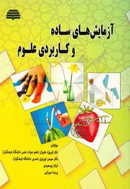 آزمایش‌های ساده و کاربردی علوم