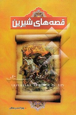 قصه‌های شیرین