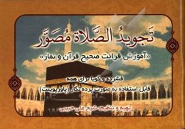 تجوید الصلاه مصور: "آموزش قرائت صحیح قرآن و نماز"