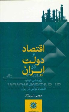 اقتصاد و دولت در ایران: پژوهشی درباره ریشه‌ها و علل تداوم اقتصاد دولتی در ایران