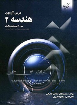 درس‌آزمون هندسه 2 (ویژه‌ی آزمون‌های نشانه‌ی مبتکران)