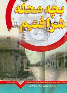 بچه محله شرافتیم: خاطرات بانوی امدادگر جبهه خرمشهر سرکار خانم کشور نجار