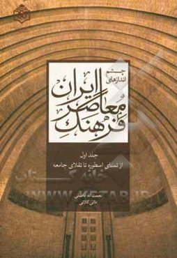 چشم‌اندازهای فرهنگ معاصر ایران: از تمنای اسطوره تا تقلای جامعه