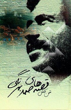 قصه‌های بهرنگ