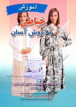 خیاطی به روش آسان