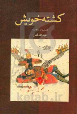 کشته‌ی خویش (مقالات شاهنامه)