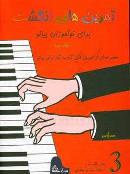 تمرین‌های انگشت برای نوآموزان پیانو: مجموعه‌ای از تمرین‌های گام به گام برای پیانو