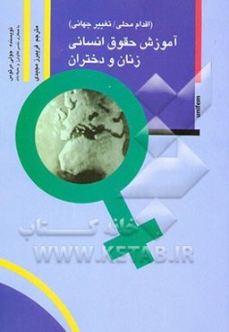 آموزش حقوق انسانی زنان و دختران (اقدام محلی / تغییر جهانی)