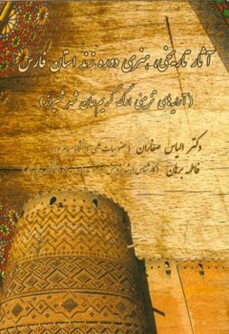 آثار تاریخی، هنری دوره زند استان فارس (آرایه‌های تزیینی ارگ کریم‌خان شهر شیراز)