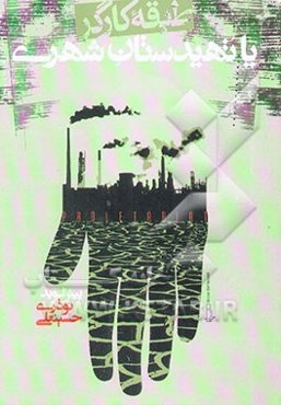 تهیدستان شهری یا طبقه کارگر؟: بررسی و تحلیل وضعیت قشربندی نیروی کار در جهان سوم و کشورهای پیرامونی