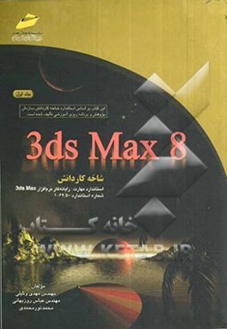 3ds max 8: شاخه کاردانش استاندارد مهارت: رایانه‌کار نرم‌افزار 3ds max