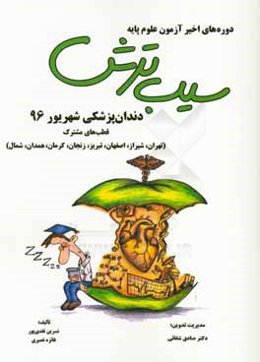 سیب ترش دوره‌های اخیر آزمون علوم پایه دندانپزشکی شهریور 1396: قطب‌های مشترک (تهران، شیراز، اصفهان، تبریز، زنجان، کرمان، همدان، شمال)