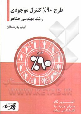 طرح 90% کنترل موجودی: قابل استفاده دانشجویان کارشناسی و داوطلبین آزمون کارشناسی ارشد رشته مهندسی صنایع