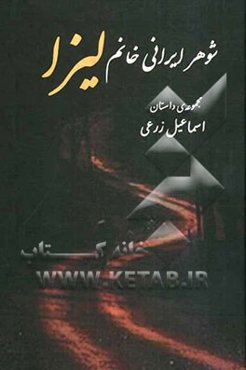 شوهر ایرانی خانم لیزا (مجموعه‌ی داستان کوتاه)