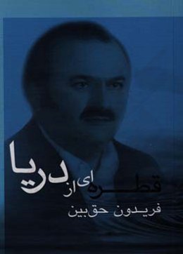 قطره‌ای از دریا