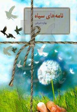 نامه‌های سیاه