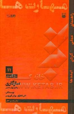 سازگاری: واکنش موثر به تغییر