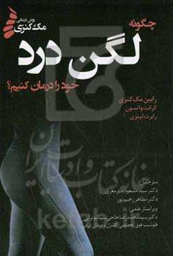 چگونه لگن درد خود را درمان کنیم؟