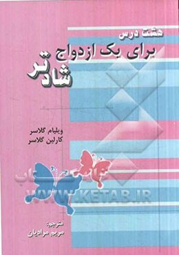 هشت درس برای یک ازدواج شادتر