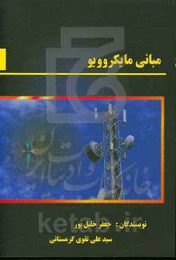 مبانی مایکروویو
