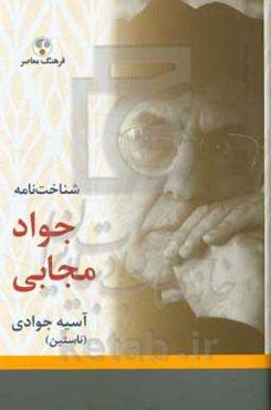 شناخت‌نامه جواد مجابی