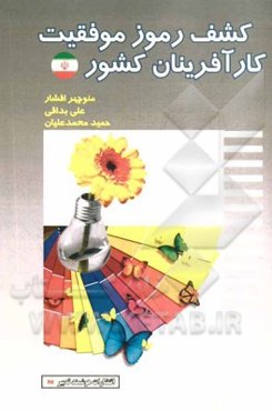 کشف رموز موفقیت کارآفرینان کشور: مصاحبه با کارآفرینان خلاق