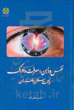 نفس و ذهن؛ معرفت و ادراک در حکمت اسلامی و فلسفه ذهن