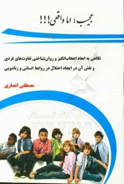 عجیب؛ اما واقعی!!!: نگاهی به ابعاد اعجاب‌انگیز و روان‌شناختی تفاوت‌های فردی و نقش آن در ایجاد اختلال در روابط انسانی و زناشویی