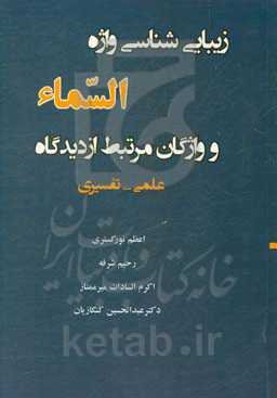 زیبایی‌شناسی واژه "السماء" و واژگان مرتبط از دیدگاه علمی - تفسیری