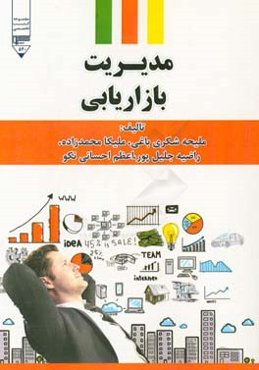 مدیریت بازاریابی