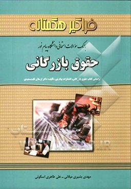 مجموعه سوالات امتحانی حقوق بازرگانی (دانشگاه پیام نور)