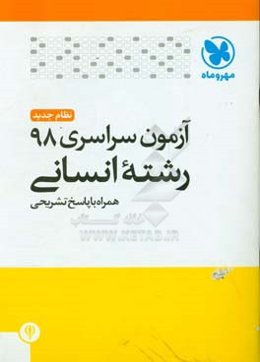 آزمون سراسری 98 رشته انسانی همراه با پاسخ تشریحی (کلید سازمان سنجش)